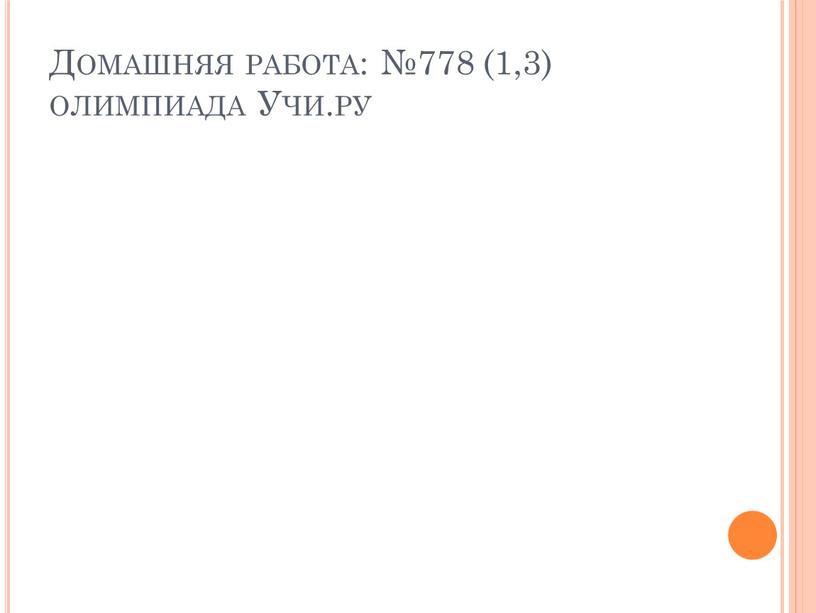 Домашняя работа: №778 (1,3) олимпиада