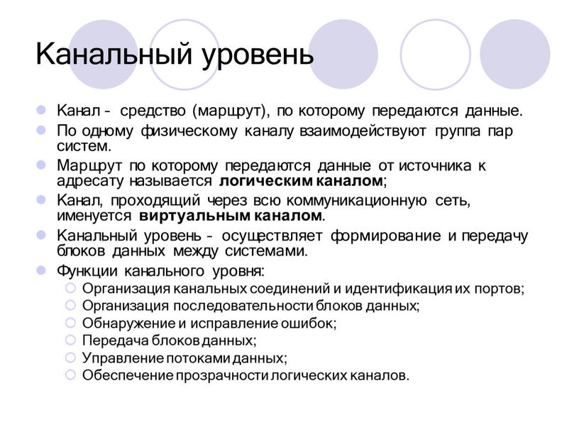 Канальный уровень Канал – средство (маршрут), по которому передаются данные