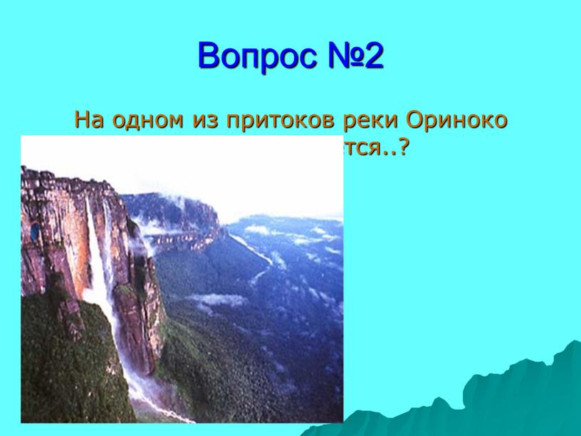 Вопрос №2 На одном из притоков реки