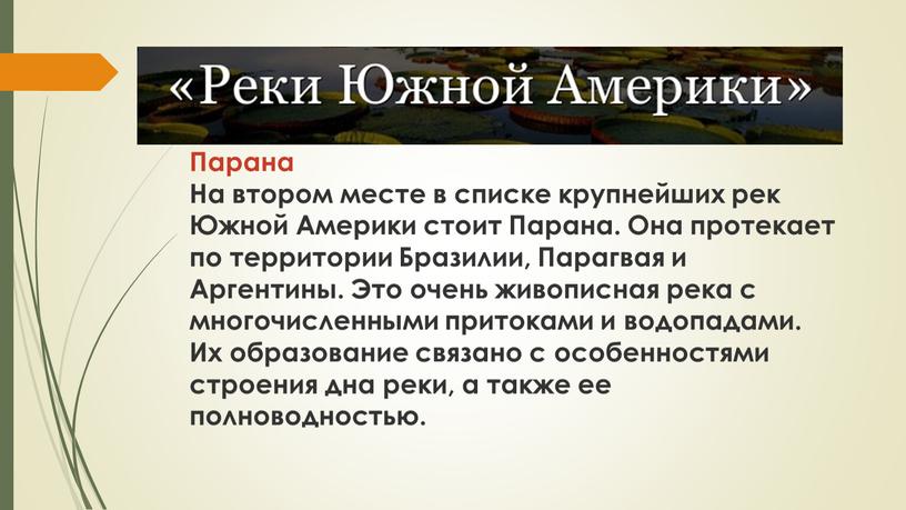 Парана На втором месте в списке крупнейших рек