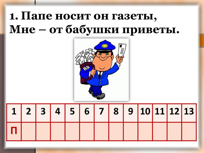 Папе носит он газеты, Мне – от бабушки приветы