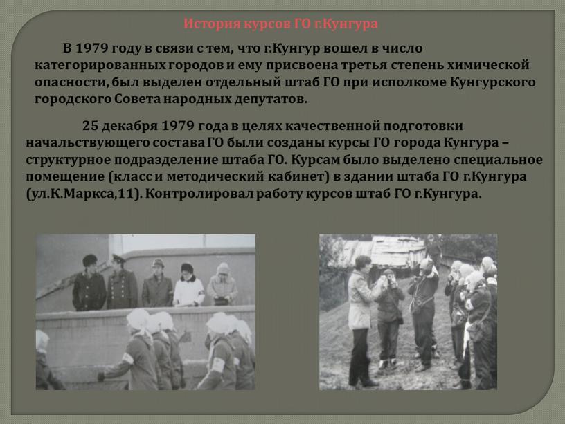 В 1979 году в связи с тем, что г