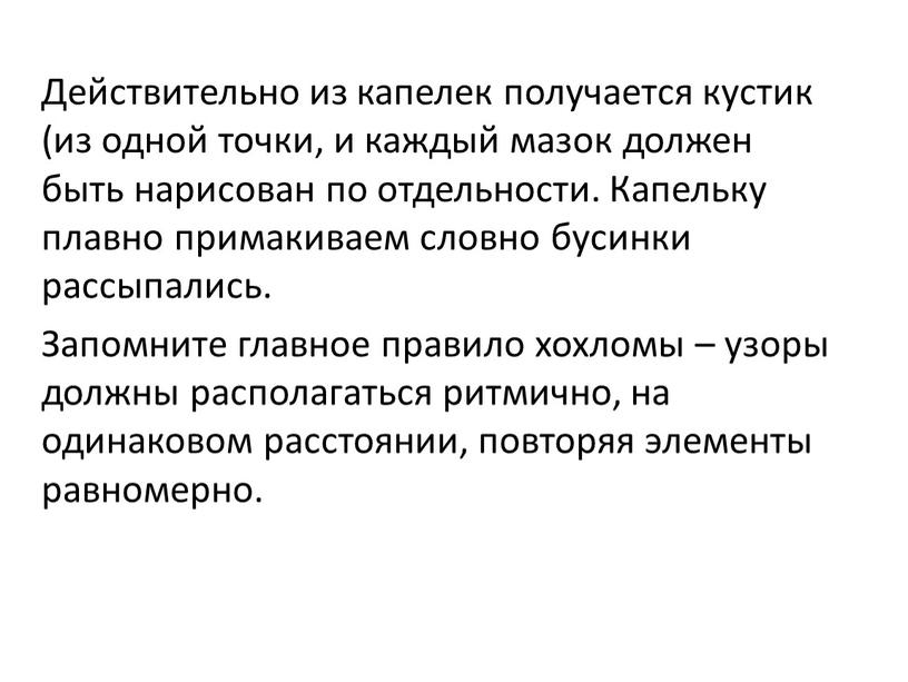 Действительно из капелек получается кустик (из одной точки, и каждый мазок должен быть нарисован по отдельности