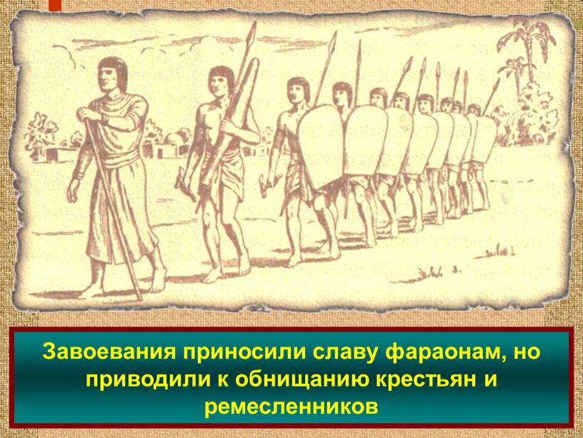 Завоевания приносили славу фараонам, но приводили к обнищанию крестьян и ремесленников