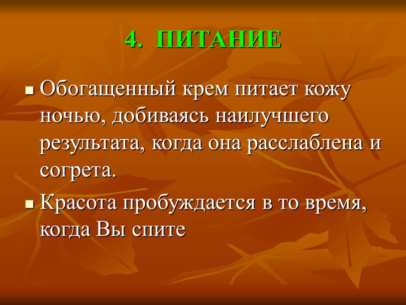 ПИТАНИЕ Обогащенный крем питает кожу ночью, добиваясь наилучшего результата, когда она расслаблена и согрета