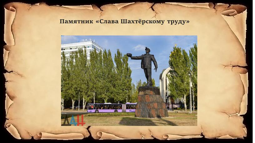 Памятник «Слава Шахтёрскому труду»