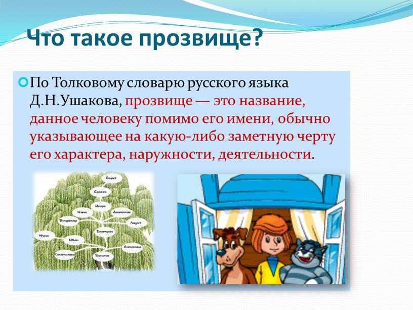 Что такое прозвище? По Толковому словарю русского языка