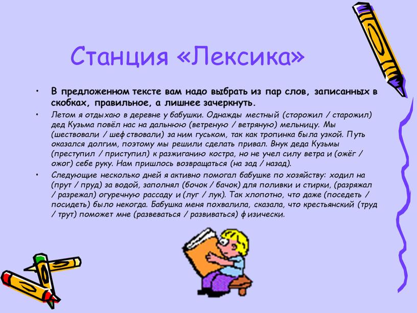 Станция «Лексика» В предложенном тексте вам надо выбрать из пар слов, записанных в скобках, правильное, а лишнее зачеркнуть