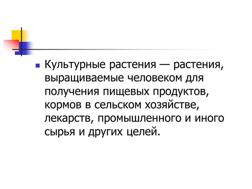 Культурные растения — растения, выращиваемые человеком для получения пищевых продуктов, кормов в сельском хозяйстве, лекарств, промышленного и иного сырья и других целей