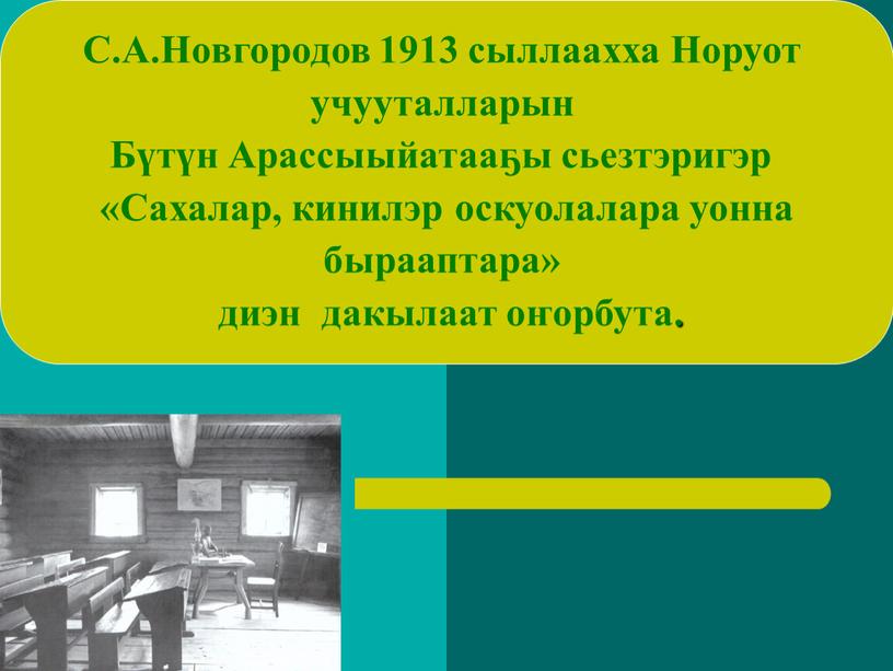 С.А.Новгородов 1913 сыллаахха Норуот учууталларын