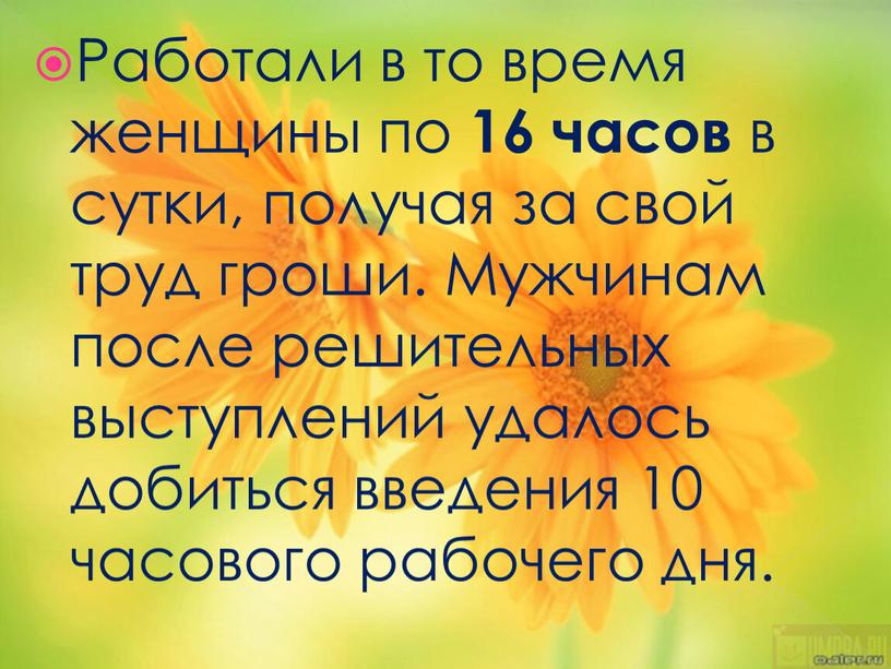 Работали в то время женщины по 16 часов в сутки, получая за свой труд гроши