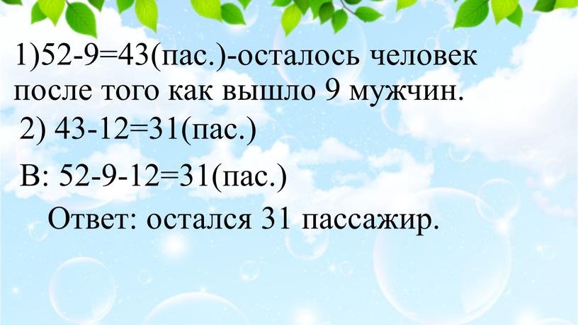 Ответ: остался 31 пассажир. В: 52-9-12=31(пас