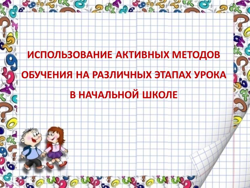 ИСПОЛЬЗОВАНИЕ АКТИВНЫХ МЕТОДОВ