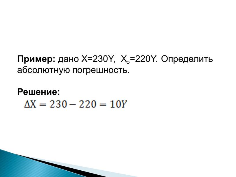 Пример: дано Х=230Y, Хо=220Y