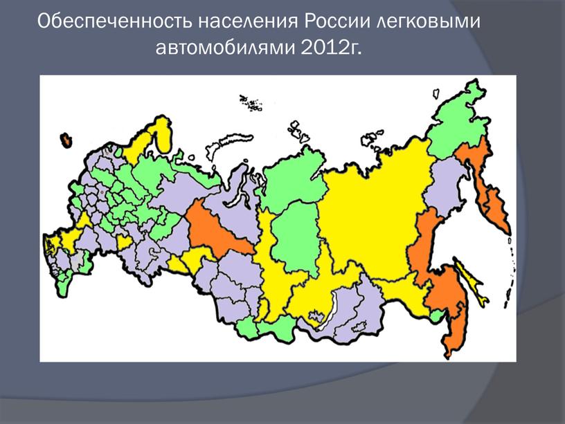 Обеспеченность населения России легковыми автомобилями 2012г