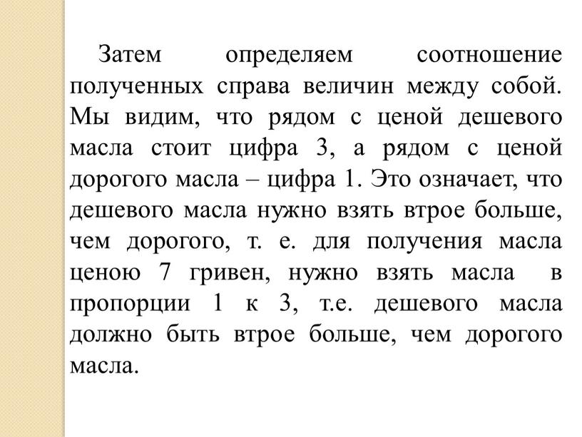 Затем определяем соотношение полученных справа величин между собой