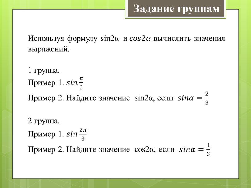 Используя формулу sin2α и 𝑐𝑜𝑠2𝛼 вычислить значения выражений