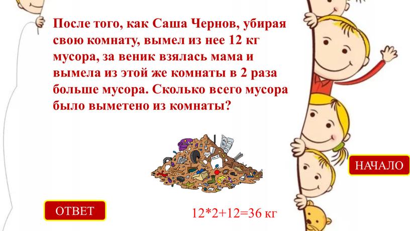 ОТВЕТ 12*2+12=36 кг НАЧАЛО После того, как