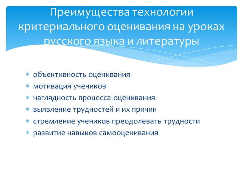 Преимущества технологии критериального оценивания на уроках русского языка и литературы