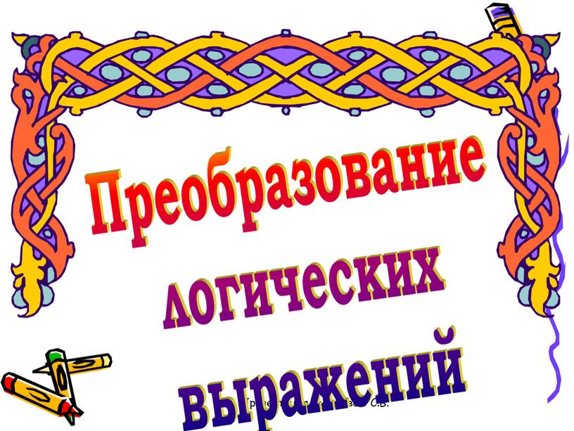 Презентация Сырцовой С.В. Преобразование логических выражений