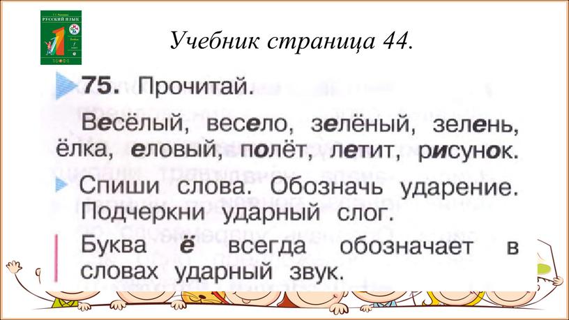 Учебник страница 44.