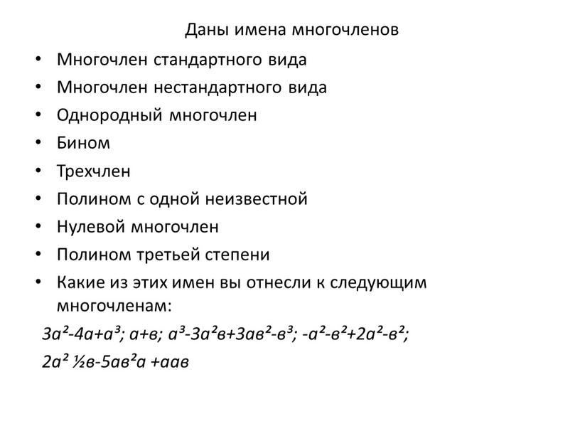 Многочлен стандартного вида Многочлен нестандартного вида