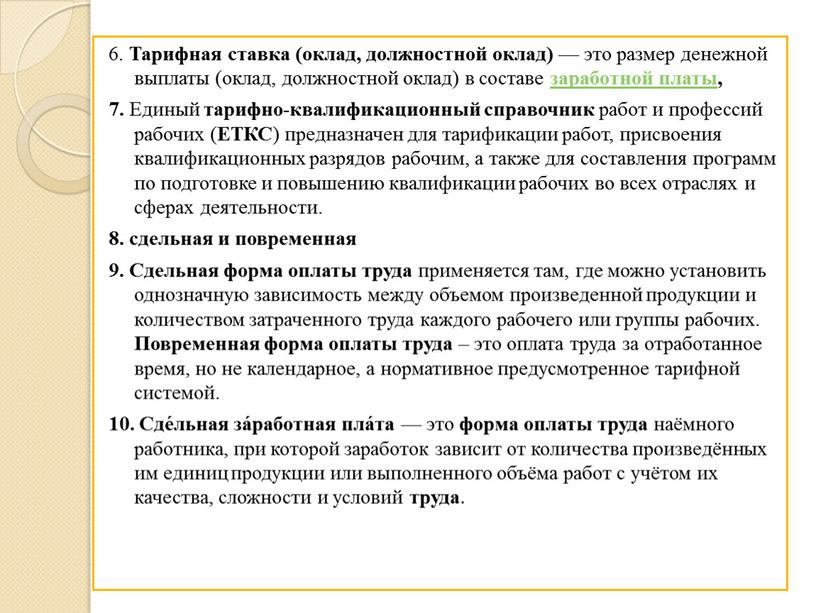 Тарифная ставка (оклад, должностной оклад) — это размер денежной выплаты (оклад, должностной оклад) в составе заработной платы, 7