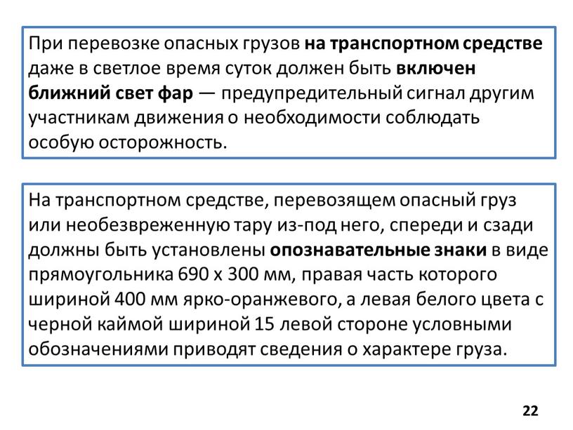 При перевозке опасных грузов на транспортном средстве даже в светлое время суток должен быть включен ближний свет фар — предупредительный сигнал другим участникам движения о…