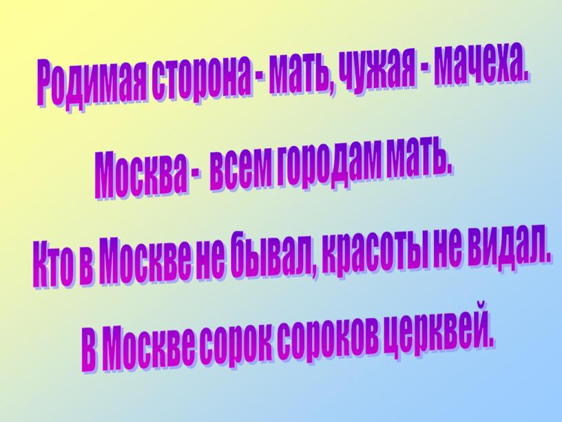 Родимая сторона - мать, чужая - мачеха