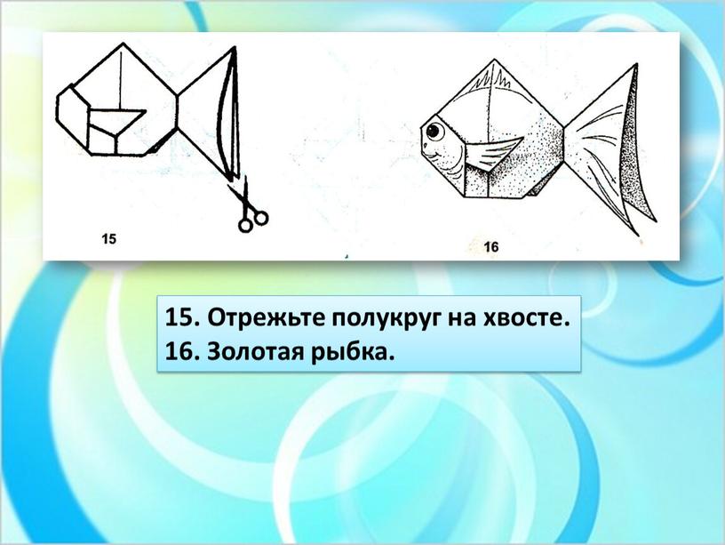 Отрежьте полукруг на хвосте. 16