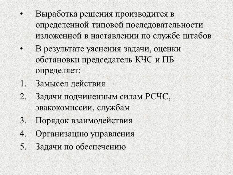 Выработка решения производится в определенной типовой последовательности изложенной в наставлении по службе штабов