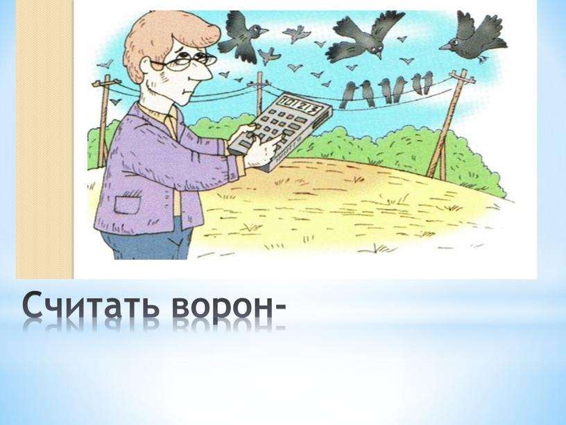 Считать ворон