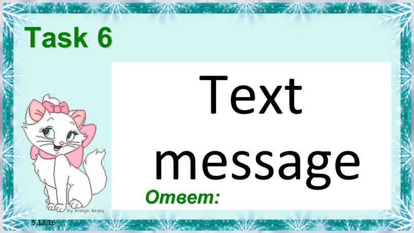 5.12.16 Task 6 Text message Ответ: