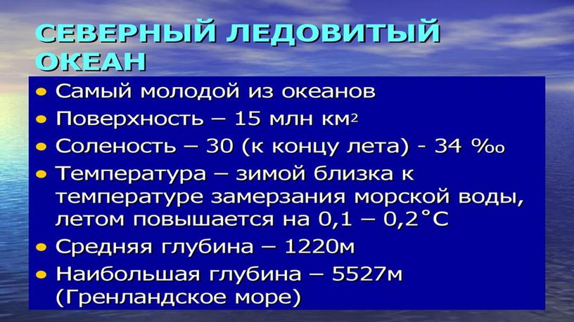 Презентация к уроку: Географическое положение Мирового океана.