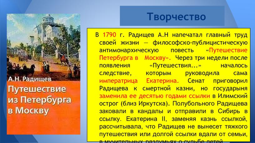 В 1790 г. Радищев А.Н напечатал главный труд своей жизни — философско-публицистическую антимонархическую повесть «Путешествие