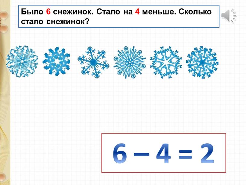 Было 6 снежинок. Стало на 4 меньше