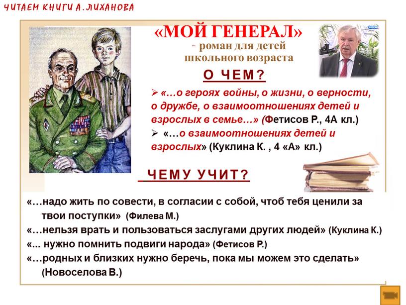 ЧЕМУ УЧИТ? «МОЙ ГЕНЕРАЛ» - роман для детей школьного возраста «…о героях войны, о жизни, о верности, о дружбе, о взаимоотношениях детей и взрослых в…