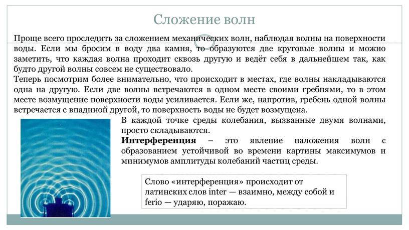 Сложение волн Проще всего проследить за сложением механических волн, наблюдая волны на поверхности воды