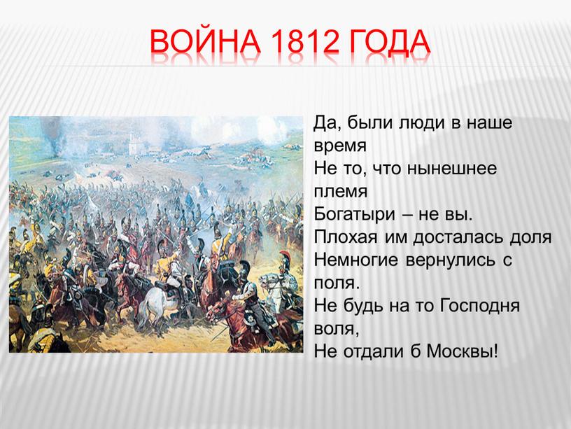 Война 1812 года Да, были люди в наше время