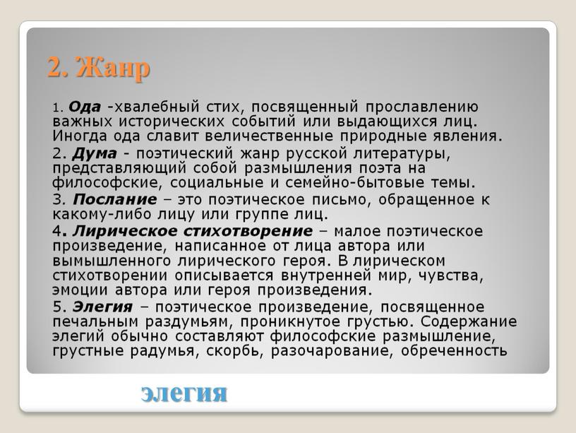 Ода -хвалебный стих, посвященный прославлению важных исторических событий или выдающихся лиц