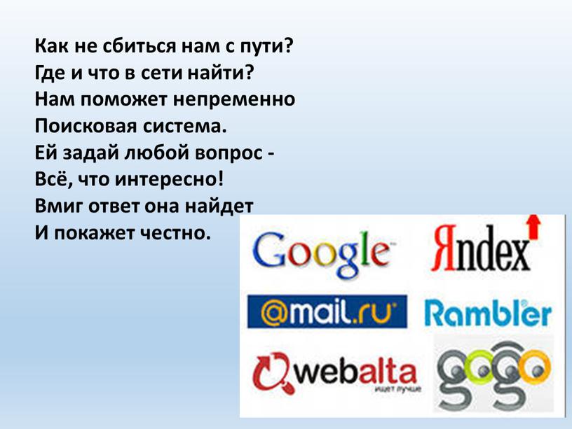 Собьется. Как не сбиться с пути. Найти сеть. Не сбейся с пути. Как не сбиться нам с пути где и что в сети найти.