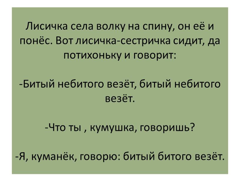 Лисичка села волку на спину, он её и понёс