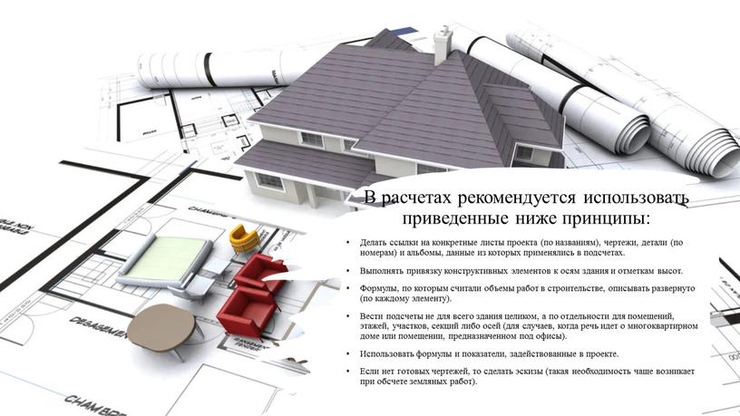 В расчетах рекомендуется использовать приведенные ниже принципы: