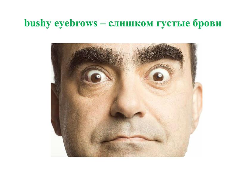 bushy eyebrows – слишком густые брови