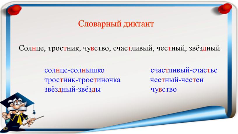 Словарный диктант Солнце, тростник, чувство, счастливый, честный, звёздный солнце-солнышко счастливый-счастье тростник-тростиночка честный-честен звёздный-звёзды чувство