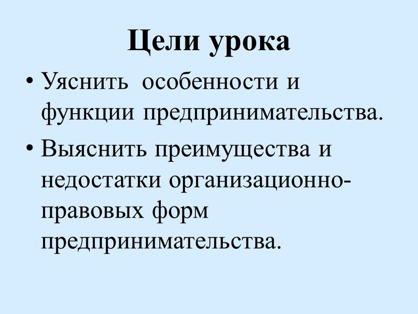 Цели урока Уяснить особенности и функции предпринимательства