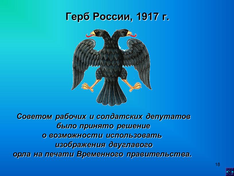 Герб России, 1917 г. Советом рабочих и солдатских депутатов было принято решение о возможности использовать изображения двуглавого орла на печати