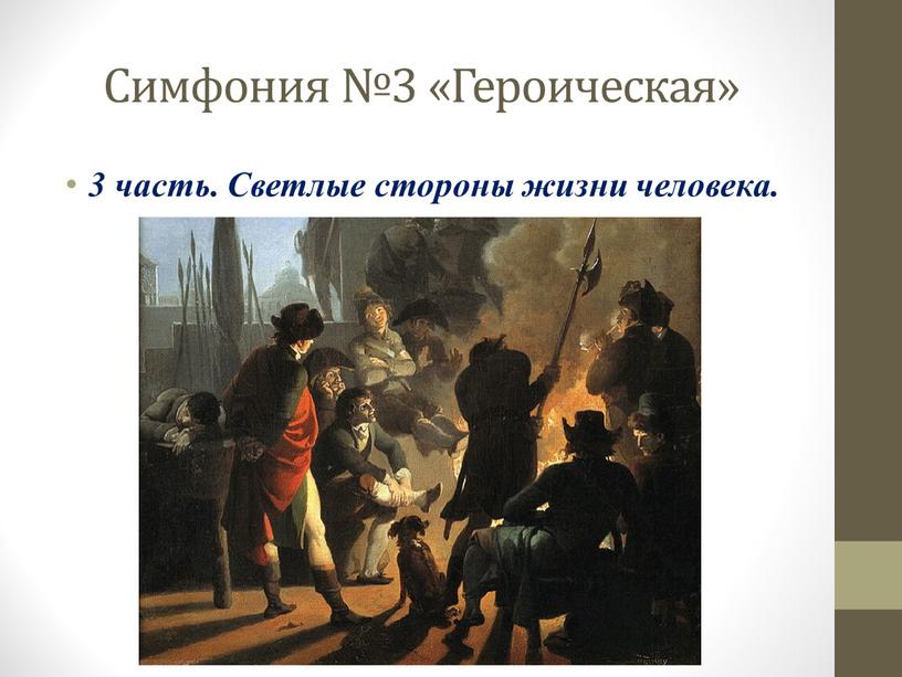 Симфония №3 «Героическая» 3 часть