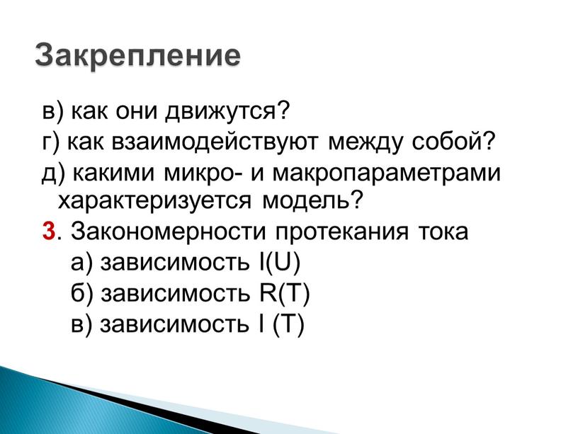 Закономерности протекания тока а) зависимость