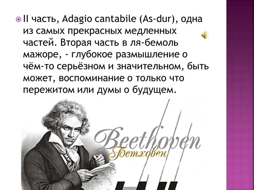 II часть, Adagio cantabile (As-dur), одна из самых прекрасных медленных частей